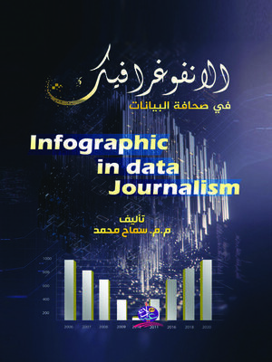 cover image of الإنفوغرافيك في صحافة البيانات  (Infographic in Data Journalism)